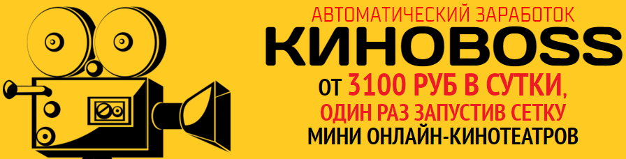 Киноboss - От 3100 рублей в сутки на сетке онлайн _0.jpg